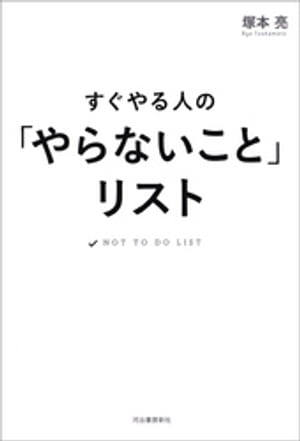 すぐやる人の「やらないこと」リスト