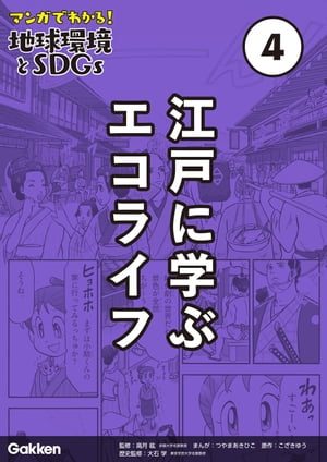 第4巻 江戸に学ぶエコライフ