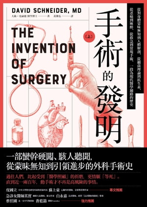 手術的發明 (上)：從對身體蒙昧無知到人體解剖，從細菌理論到抗生素，從忍痛到麻醉，從救急到常規手術，一段為現代醫學鋪路的歷史