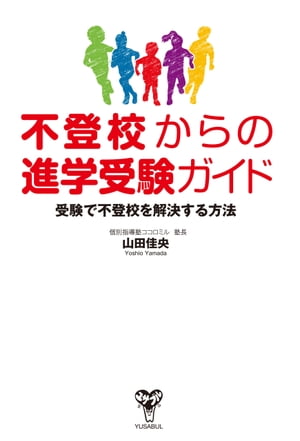 不登校からの進学受験ガイド　受験で不登校を解決する方法