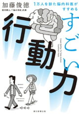 1万人を診た脳内科医がすすめる　すごい行動力【電子書籍】[ 加藤俊徳 ]