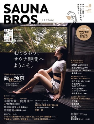 SAUNA BROS.vol.5 再編集版 【電子書籍】[ 東京ニュース通信社 ]