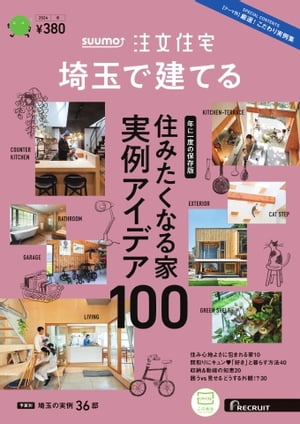 SUUMO注文住宅　埼玉で建てる 2024年冬号