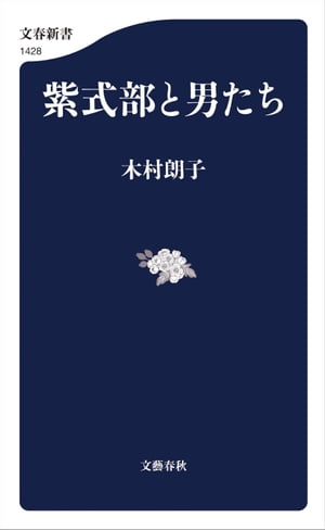 紫式部と男たち