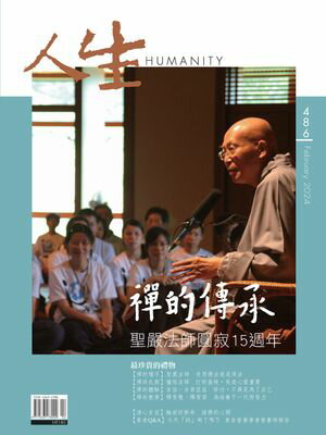 人生雜誌 第486期 禪的傳承ーー聖嚴法師圓寂15週年【電子書籍】[ 人生雜誌編輯部 ]