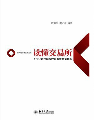 ??交易所：上市公司控制?收??管意?解析【電子書籍】[ 欧