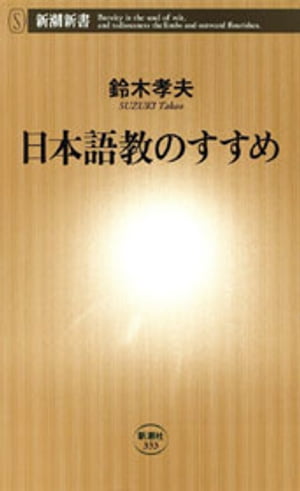 日本語教のすすめ（新潮新書）