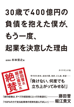 30歳で400億円の負債を抱えた僕が、もう一度、起業を決意した理由