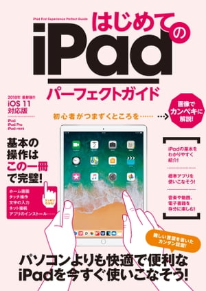 はじめてのiPad パーフェクトガイド【電子書籍】[ 河本亮 ]