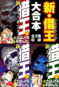 新・借王 大合本　全3巻収録【電子書籍】[ 土山しげる ]