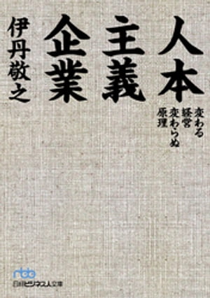 人本主義企業ー変わる経営変わらぬ原理
