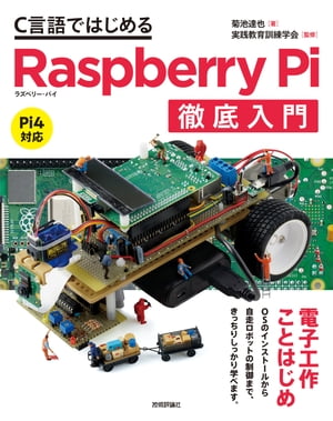 C言語ではじめるRaspberry Pi徹底入門