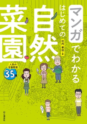 マンガでわかる はじめての自然菜園