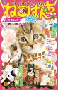 ねこぱんち No.204 推しは猫号【電子書籍】[ 柿生みのり ]