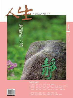 人生雜誌 第488期