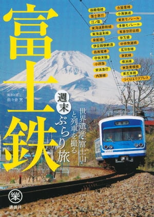 富士鉄　世界遺産・富士山と列車を撮る　週末ぶらり旅【電子書籍