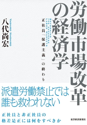 労働市場改革の経済学 正社員「保護主義」の終わり【電子書籍】[ 八代尚宏 ]