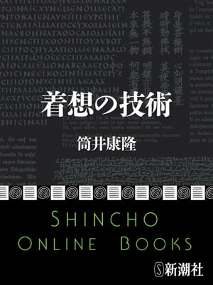 着想の技術（新潮文庫）