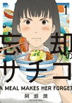 忘却のサチコ（1）【電子書籍】[ 阿部潤 ]