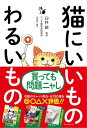 ＜p＞価格やパッケージだけで決めてませんか？＜br /＞ 安心できる／できないで、キャットフード、猫用品を完全仕分け！＜/p＞ ＜p＞猫の「健康」基準で、キャットフード、猫缶、猫砂、猫用おもちゃ、トイレ用品、つめきりなど、市販のペット用品を◎○△×評価。おやつ系も含めフードだけで130種類以上収録。その他、猫を飼ううえで知っておきたい健康情報も満載！　専門誌では書けないこともズバっと指摘した、愛猫家必携の1冊。＜/p＞画面が切り替わりますので、しばらくお待ち下さい。 ※ご購入は、楽天kobo商品ページからお願いします。※切り替わらない場合は、こちら をクリックして下さい。 ※このページからは注文できません。