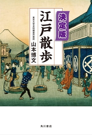 決定版　江戸散歩【電子書籍】[ 山本　博文 ]