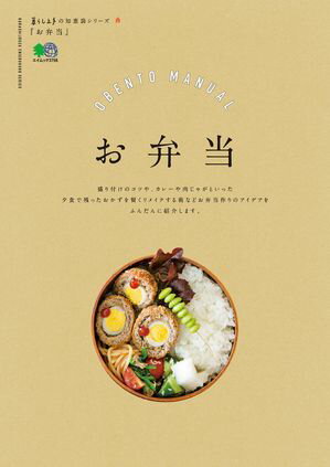 暮らし上手の知恵袋シリーズ　お弁当【電子書籍】[ 暮らし上手編集部 ]