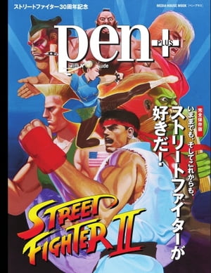 Pen＋ 【完全保存版】 いままでも、そしてこれからも、ストリートファイターが好きだ！【電子書籍】