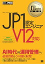 IT Service Management教科書 JP1認定エンジニア V12対応【電子書籍】[ 株式会社日立製作所 ]