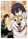 世界の終わりに柴犬と 2【電子書籍】 石原 雄