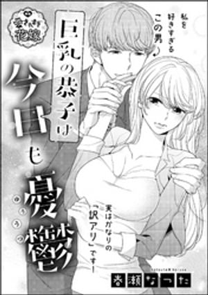 巨乳の恭子は今日も憂鬱（単話版）