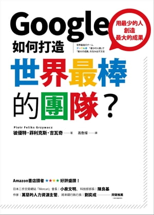 Google如何打造世界最棒的團隊？：用最少的人，創造最大的成果！