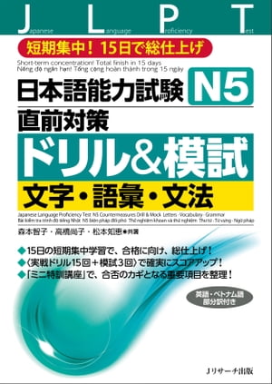 日本語能力試験　Ｎ５直前対策ドリル＆模試　文字・語彙・文法