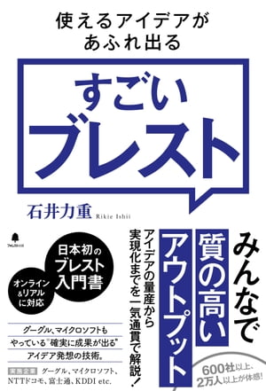 使えるアイデアがあふれ出るすごいブレスト