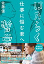 仕事に悩む君へ　はたらく哲学【電子書籍】[ 佐藤優 ]