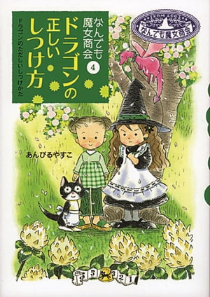 なんでも魔女商会4　ドラゴンの正しいしつけ方【電子書籍】[ あんびるやすこ ]のサムネイル
