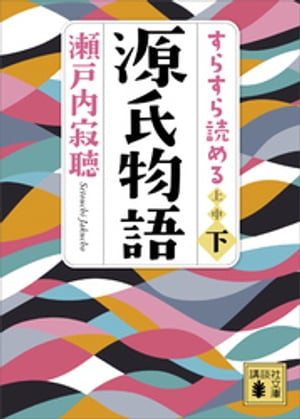 すらすら読める源氏物語（下）