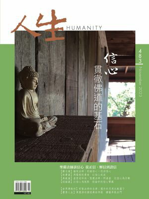 人生雜誌 第483期