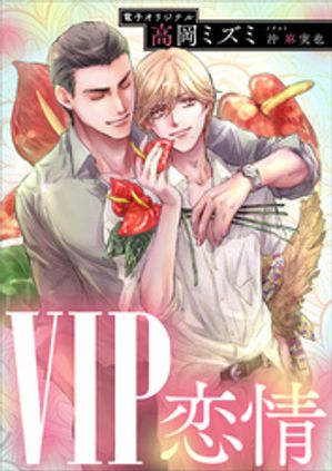 VIP　恋情　【電子オリジナル】【電子書籍】[ 高岡ミズミ ] 1