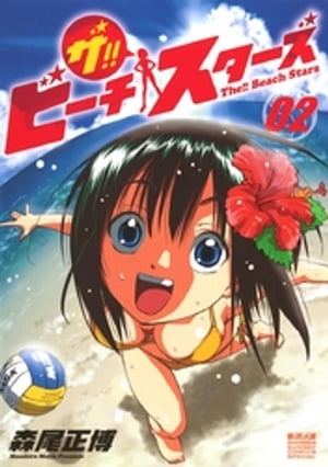 ザ！！ ビーチスターズ（2）【電子書籍】[ 森尾正博 ]