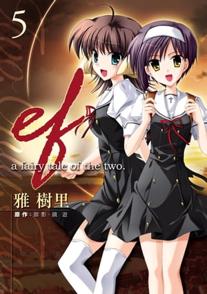 ef-a fairy tale of the two.(5)【電子書籍】 雅 樹里