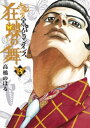 土竜の唄外伝～狂蝶の舞～（3）【電子書籍】 高橋のぼる