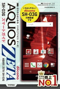 ゼロからはじめる　ドコモ AQUOS ZETA SH-03G スマートガイド【電子書籍】[ 技術評論社編集部 ]