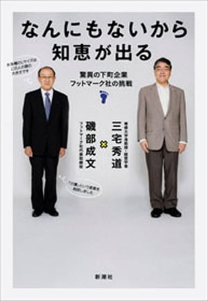 なんにもないから知恵が出るー驚異の下町企業フットマーク社の挑戦ー【電子書籍】[ 磯部成文 ]