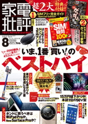 家電批評 2017年 08月号