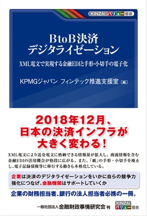 ＜p＞2018年12月、日本の決済インフラが大きく変わり始めた。＜/p＞ ＜p＞◆XML電文により送金電文に格納できる情報量が拡大し、商流情報を含む金融EDIの活用機会が格段に広がった。＜br /＞ ◆一方、「紙」の手形・小切手を廃止し、電子記録債権等に移行する動きもいよいよ本格化しつつある。＜br /＞ ◆企業は、決済のデジタライゼーションをいかに自らの競争力強化につなげ、金融機関はサポートしていくのかー企業の財務担当者、銀行の法人担当者必携の一冊。＜/p＞ ＜p＞FinTech等を活用した企業の成長力強化への取組み（例）＜br /＞ ●中小企業等を含む企業会計のIT・クラウド化＜br /＞ ・サービス等生産性向上IT導入支援事業（1万件超）＜br /＞ ●商流情報のIT化の推進＜br /＞ ●送金電文に商流情報の搭載を可能に（XML電文化）＜br /＞ ・XML新システム稼働（2018年12月）＜br /＞ ・XML電文への全面移行（2020年度中）＜br /＞ ・商流情報の標準化項目の普及（〜2020年度）＜br /＞ ●全銀システムの24時間365日対応化（2018年10月）／法人のインターネット・バンキング利用促進＜br /＞ ●XML新システム等のデータを活用した融資サービス・税務対応の容易化＜br /＞ ●XML新システムによる電子領収書発行等の税務対応支援＜br /＞ ●電子手形・小切手への移行＜br /＞ ●納付書様式の一元化やFinTech企業の活用、ペーパーレス化の推進等を通じた税・公金収納の効率化　等＜/p＞画面が切り替わりますので、しばらくお待ち下さい。 ※ご購入は、楽天kobo商品ページからお願いします。※切り替わらない場合は、こちら をクリックして下さい。 ※このページからは注文できません。