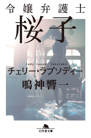 令嬢弁護士桜子　チェリー・ラプソディー【電子書籍】[ 鳴神響一 ]