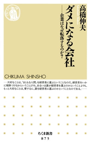 ダメになる会社　ーー企業はなぜ転落するのか？【電子書籍】[ 高橋伸夫 ]