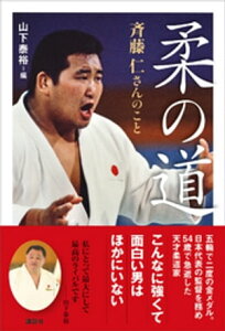 柔の道　斉藤仁さんのこと【電子書籍】[ 山下泰裕 ]