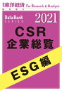 CSR企業総覧 ESG編 2021年版 週刊東洋経済臨増DBシリーズ【電子書籍】 東洋経済新報社