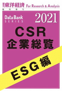 CSR企業総覧　ESG編 2021年版 週刊東洋経済臨増DBシリーズ【電子書籍】[ 東洋経済新報社 ]